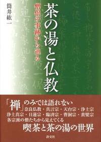 茶の湯と仏教 僧侶の事跡から辿る - 法藏館 おすすめ仏教書専門出版と