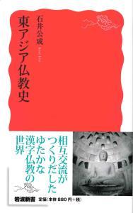 東アジア仏教史 【岩波新書 新赤版1758】 - 法藏館 おすすめ仏教書専門