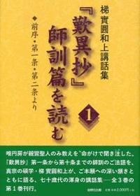 歎異抄』師訓篇を読む 1 前序・第一条・第二条より 【梯實圓和上講話集