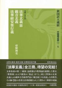 新国訳大蔵経・中国撰述部1-5 法華玄義 Ⅲ・観音玄義・法華経安楽行義