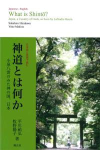 神道とは何か Ｗｈａｔ is Shinto？ - 法藏館 おすすめ仏教書専門出版