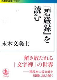 碧巌録』を読む 【岩波現代文庫 学術387】 - 法藏館 おすすめ仏教書