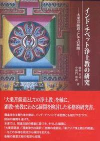 インド・チベット浄土教の研究 - 法藏館 おすすめ仏教書専門出版と書店 
