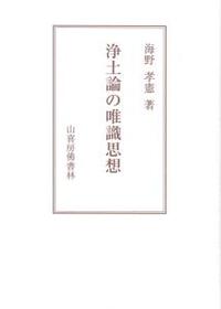 浄土論の唯識思想 - 法藏館 おすすめ仏教書専門出版と書店（東本願寺前 