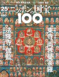 東寺両界曼荼羅図／法隆寺伽藍 【週刊ニッポンの国宝10025】 - 法藏館