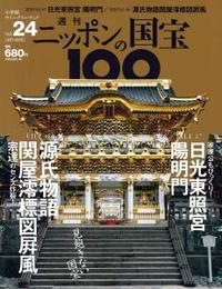 日光東照宮陽明門／源氏物語関屋澪標図屏風 【週刊ニッポンの国宝10024】 - 法藏館 おすすめ仏教書専門出版と書店（東本願寺前）－仏教の風410年