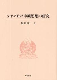 ツォンカパ中観思想の研究 - 法藏館 おすすめ仏教書専門出版と書店（東