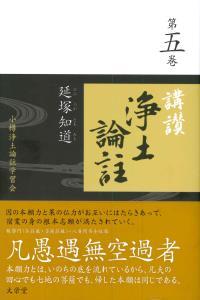 講讃 浄土論註 第五巻 - 法藏館 おすすめ仏教書専門出版と書店（東 ...