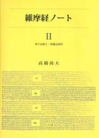 維摩経ノート - 法藏館 おすすめ仏教書専門出版と書店（東本願寺前