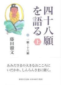 四十八願を語る - 法藏館 おすすめ仏教書専門出版と書店（東本願寺前）－仏教の風410年