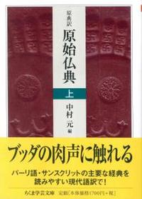 原典訳 原始仏典 上 【ちくま学芸文庫ﾅ20-2】 - 法藏館 おすすめ