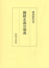 観経玄義分窺義 - 法藏館 おすすめ仏教書専門出版と書店（東本願寺前 