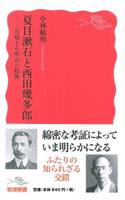 夏目漱石と西田幾多郎 【岩波新書　新赤版1667】
