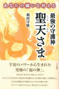 あなたの願いを叶える 最強の守護神 聖天さま - 法藏館 おすすめ仏教書専門出版と書店（東本願寺前）－仏教の風410年