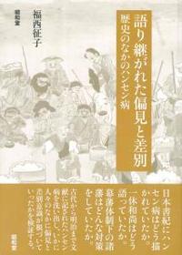 語り継がれた偏見と差別 歴史のなかのハンセン病-