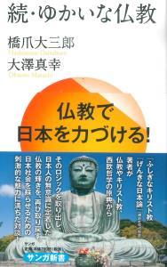 続・ゆかいな仏教 【サンガ新書72】 - 法藏館 おすすめ仏教書専門出版