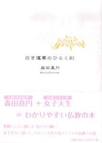 白き蓮華のひらく刻 法藏館 おすすめ仏教書専門出版と書店 東本願寺前 仏教の風410年