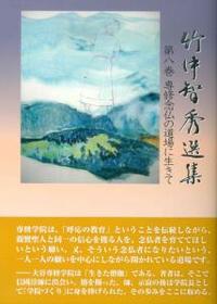 竹中智秀選集 第八巻 専修念仏の道場に生きて - 法藏館 おすすめ仏教書 ...