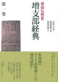 増支部経典 第一巻 【原始仏典Ⅲ1】 - 法藏館 おすすめ仏教書専門出版