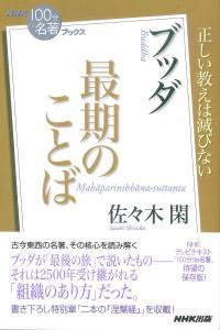 ブッダ 最期のことば 【ＮＨＫ「100分de名著」ブックス】 - 法藏館