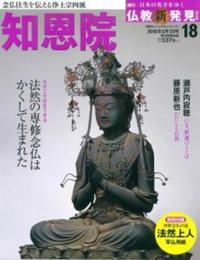 週刊 仏教新発見 知恩院 （浄土宗） 【朝日ビジュアルシリーズ 仏教新