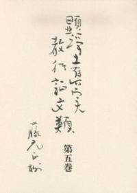 顕浄土眞実教行証文類 第五巻 - 法藏館 おすすめ仏教書専門出版と書店 