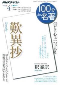 歎異抄 【ＮＨＫ 100分de名著】 - 法藏館 おすすめ仏教書専門出版と