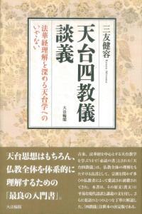 天台四教儀談義 - 法藏館 おすすめ仏教書専門出版と書店（東本願寺前