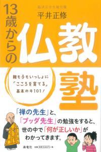 13歳からの仏教塾 - 法藏館 おすすめ仏教書専門出版と書店（東本願寺前