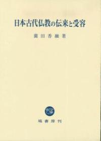 日本古代仏教の伝来と受容 - 法藏館 おすすめ仏教書専門出版と書店（東