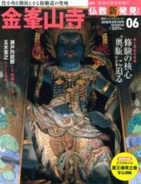 週刊 仏教新発見 金峯山寺 （金峯山修験本宗） 【朝日ビジュアル