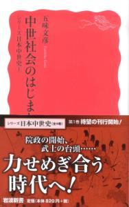 シリーズ日本中世史① 中世社会のはじまり 【岩波新書 新赤版1579