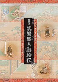 絵物語 親鸞聖人御絵伝 - 法藏館 おすすめ仏教書専門出版と書店（東本願寺前）－仏教の風410年