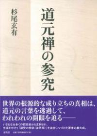 道元禅の参究 - 法藏館 おすすめ仏教書専門出版と書店（東本願寺前