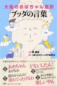 大阪のおばちゃん超訳 ブッダの言葉 - 法藏館 おすすめ仏教書専門出版