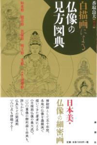 白描画による仏像の見方図典 - 法藏館 おすすめ仏教書専門出版と書店