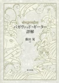 バガヴァッド・ギーター詳解 - 法藏館 おすすめ仏教書専門出版と書店