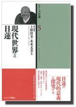 現代世界と日蓮 【シリーズ日蓮5】 - 法藏館 おすすめ仏教書専門出版と書店（東本願寺前）－仏教の風410年