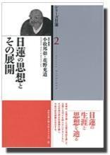 日蓮の思想とその展開 【シリーズ日蓮2】 - 法藏館 おすすめ仏教書専門出版と書店（東本願寺前）－仏教の風410年