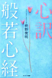 心訳 般若心経 - 法藏館 おすすめ仏教書専門出版と書店（東本願寺前 