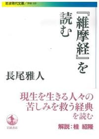 維摩経』を読む 【岩波現代文庫 学術320】 - 法藏館 おすすめ仏教書