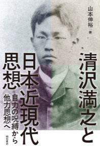 清沢満之と日本近現代思想 自力の呪縛から他力思想へ - 法藏館 おすすめ仏教書専門出版と書店（東本願寺前）－仏教の風410年