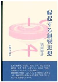 縁起する親鸞思想 - 法藏館 おすすめ仏教書専門出版と書店（東本願寺前 ...