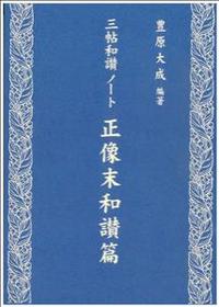 正像末和讃篇 【三帖和讃ノート】 - 法藏館 おすすめ仏教書専門出版と