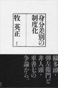 身分差別の制度化 - 法藏館 おすすめ仏教書専門出版と書店（東本願寺前