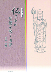 法話資料集 仏さまの功徳を説くお話 - 法藏館 おすすめ仏教書専門出版