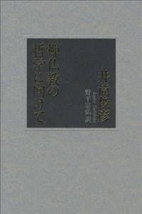 禅仏教の哲学に向けて - 法藏館 おすすめ仏教書専門出版と書店（東 