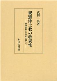 親鸞浄土教の特異性 空海密教との対比を通して - 法藏館 おすすめ仏教