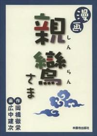 漫画 親鸞さま - 法藏館 おすすめ仏教書専門出版と書店（東本願寺前