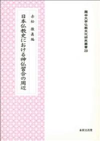 日本仏教史における神仏習合の周辺 【龍谷大学仏教文化研究叢書29